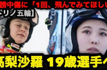 【トリノ五輪】高梨沙羅が19歳選手へ魂のメッセージ「1回、飛んでみてほしい」誹謗中傷に立ち向かった本当の理由 #スキージャンプ #高梨沙羅 #オリンピック