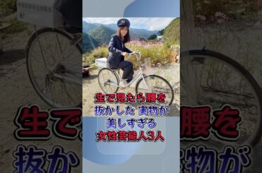 生で見たら腰を抜かした 実物が美しすぎる女性芸能人3人  #芸能人 #芸能界の闇 #雑学 #木村佳乃 #藤井美菜