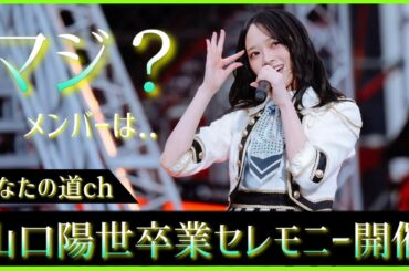 山口陽世卒業セレモニーが決定。これは争奪戦の予感【日向坂46】