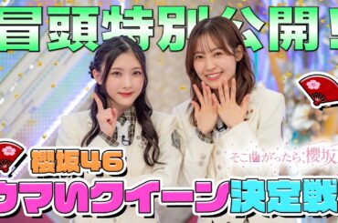 【#的野美青 のあいうえお作文にクレームが！？】そこ曲がったら、櫻坂？ 櫻坂46ウマいクイーン決定戦！ 冒頭特別公開