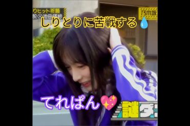 『乃木坂工事中🚧 ､池田瑛紗💖(41stヒット祈願完全版🙏💖)』池田瑛紗💖､『ず』から始まる､しりとりに大苦戦してしまう💧｡…#池田瑛紗 #乃木坂46 #乃木坂工事中 #shorts