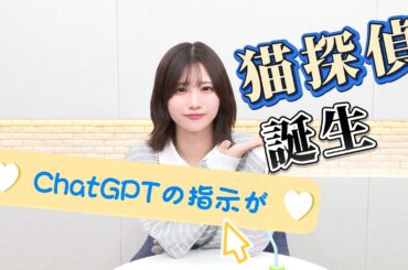 AIからのミッションに挑戦したらクセつよな新キャラが誕生？！