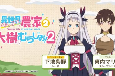 【異世界のんびり農家２】「大樹のむらじお！２」#5
