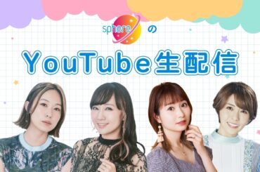 【4/21(火)19:00～】スフィアYouTube生配信
