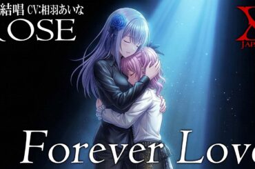 Forever Love - X JAPAN を 夢ノ結唱 ROSE（CV:相羽あいな）が 歌ってみた♪【バンドリ！】【ガルパ】#synthvcover #xjapan #最後の夜