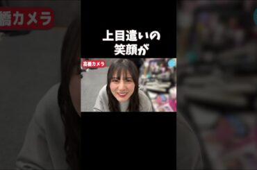 顔面が強すぎる小坂菜緒　#小坂菜緒　#髙橋未来虹  #日向坂46