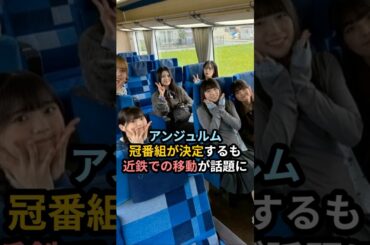 アンジュルム、冠番組が決定するも近鉄での移動が話題に #ハロプロ #アンジュルム #angerme #伊勢鈴蘭 #jr東海 #近鉄 #shorts