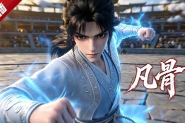 MULTI SUB《凡骨》一介凡骨無法修行的許太平，誓要向這修行界證明，凡骨亦能斬妖，凡骨亦能除魔，凡骨亦能登仙！ #AI #漫劇 #動漫 #無盡動漫社