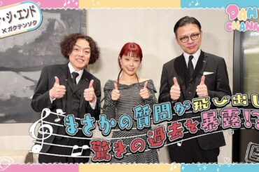 【アイナ・ジ・エンド】新曲に込められた熱い想いとは…！？【DAM CHANNEL】