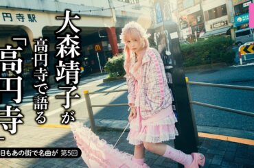 大森靖子がかつての活動拠点・高円寺へ【今日もあの街で名曲が Vol.5】