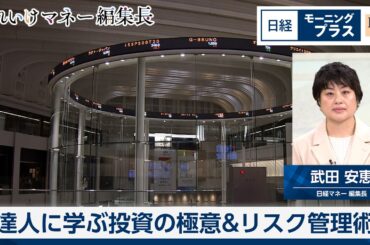 達人に学ぶ投資の極意＆リスク管理術【日経モープラFT】