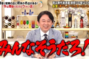 ブラックマヨネーズ・小杉が今は間借りだけどウマい店に潜入…!! ｜#かりそめ天国 #TVer で最新話配信中！