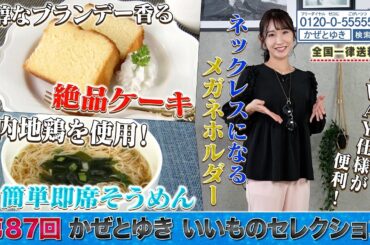 【かぜとゆき神速通販】いいものセレクション 第87回