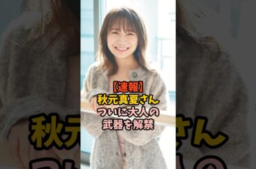 本領発揮した秋元真夏　#乃木坂46