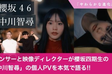 【櫻坂46】「中川智尋」の四期生個人PVをダンサーと映像ディレクターが本気で深掘りします！【やわらかな進化層】