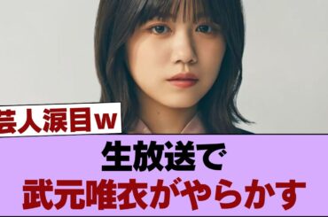 【櫻坂46】武元唯衣『ラヴィット!』エンディングでまさかの事態に #櫻坂46 #櫻坂46の家