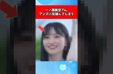一ノ瀬美空さん、アンチに反論してしまう、