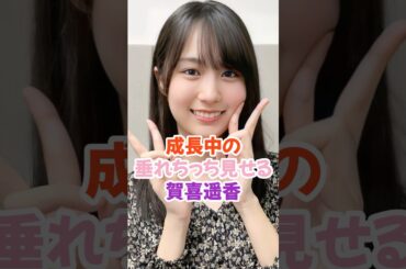 成長中の姿を見せる賀喜遥香 #乃木坂46 #shorts