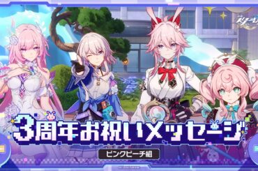 【崩壊：スターレイル】3周年声優お祝いメッセージ～ピンクピーチ組～