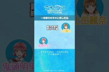 [切り抜き]先輩っていいですね！『アオのハコ』公式WEBラジオ「ハコラジ！」│パーソナリティ 上田麗奈 & 鬼頭明里 #アニハコ