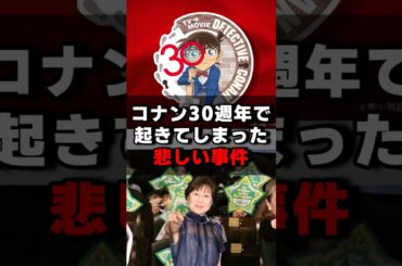コナン30周年で起きてしまった悲しい事件#声優 #声優夫婦 #アニメ #コナン