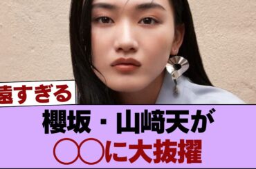【覇権】櫻坂・山﨑天が◯◯に大抜擢 #櫻坂46 #櫻坂46の家