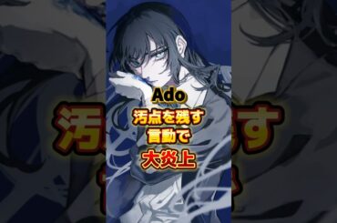 Ado汚点を残す言動で大炎上　#アーティスト #歌い手 #ボカロ #雑学 #ado #アド