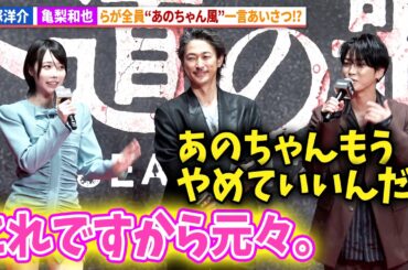 亀梨和也＆窪塚洋介らがあのちゃん風あいさつ!?本人は「元々これ！」DMM TVオリジナルドラマ「外道の歌 SEASON2」配信記念イベント