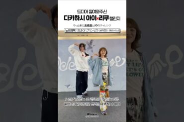 [NCT WISH] 高橋愛×リク 「気まぐれプリンセス」 チャレンジ！！💛❤️ #shorts