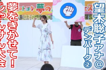 【メ～ロメロ！】望木聡子アナがデンパークで「夢のおしごと体験フェス」のステージに出演！じゃんけん大会でみんなの夢を聞きました!!