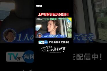 上戸彩がまさかの登場！