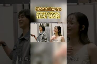 渕さんを泣かせる清野菜名 #キングダム #山崎賢人 #吉沢亮 #大将軍の帰還