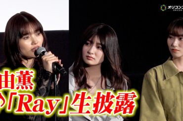 由薫、『Ray』を生披露　美声に吉川愛&片岡凜も涙？　映画『鬼の花嫁』鬼花女子会舞台あいさつ