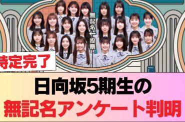【衝撃】日向坂5期生の無記名アンケート判明！正源司陽子への「謎の2票」にオタ騒然！ #日向坂46 #日向坂 #日向坂で会いましょう #乃木坂46 #櫻坂46