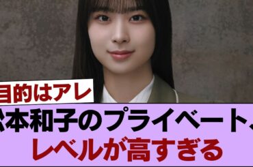 【驚愕】櫻坂46松本和子の「異常な」私生活にネット騒然！ #櫻坂46 #櫻坂46の家