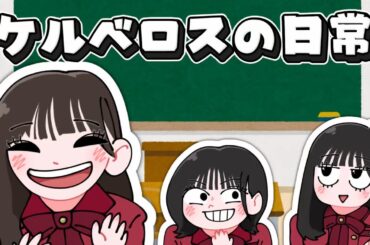 【乃木坂46】ケルベロスの日常