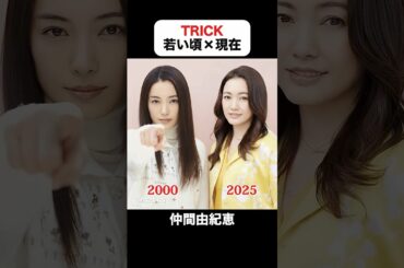 あの頃との再会｜トリックの若い頃×現在 #仲間由紀恵 #阿部寛 #生瀬勝久 #野際陽子 #篠井英介 #佐伯日菜子 #橋本さとし #トリック