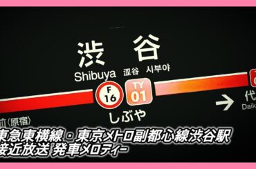 【神曲勢揃い】東急電鉄東急東横線・東京メトロ副都心線渋谷駅 接近放送 発車メロディー