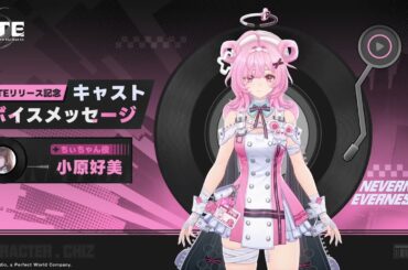 【NTE】事前登録声優メッセージ　小原好美（ちぃちゃん役）