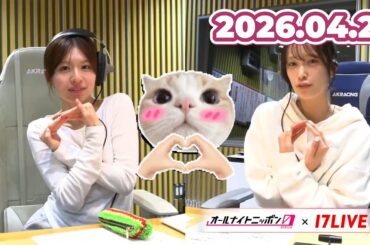 松田好花のオールナイトニッポン0 2026.04. 出演者 : 松田好花