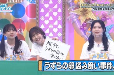 【日向坂46】【日向坂で会いましょう 2026】「番組史に残る衝撃の告白・暴露シーン10選」