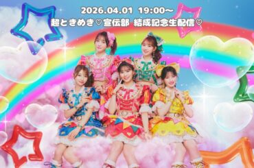 【生配信】超ときめき♡宣伝部　結成記念！“どりーむ”で“じゃんぼ”な生配信♡