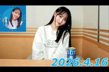 『#菅井友香 の #ぷっはーと乾杯ラジオ』　2026.4.16
