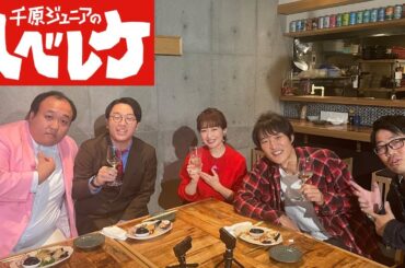 【千原ジュニアのヘベレケ】 2025年2月13日放送