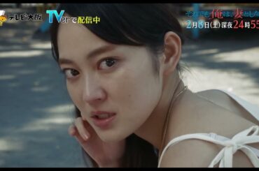 「それでも俺は、妻としたい」第5話 2/8（土）深夜24:55～