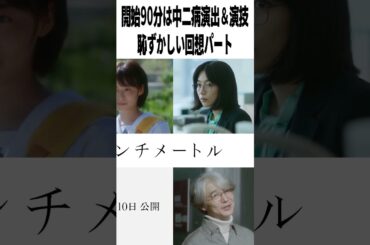【激辛採点】実写映画『秒速5センチメートル』●●点｜終盤神vs前半中二病｜新海誠×松村北斗×高畑充希×米津玄師「1991」【ネタバレなし感想レビュー】#shorts