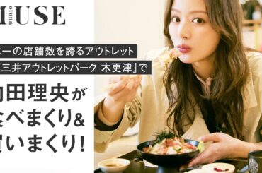 日本一の店舗数を誇るアウトレット「三井アウトレットパーク 木更津」で内田理央が食べまくり&買いまくり！