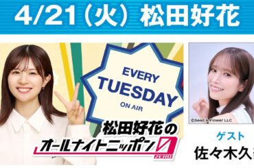 松田好花のオールナイトニッポン0(ZERO) 2026.04.22 出演者 : 松田好花　ゲスト：佐々木久美
