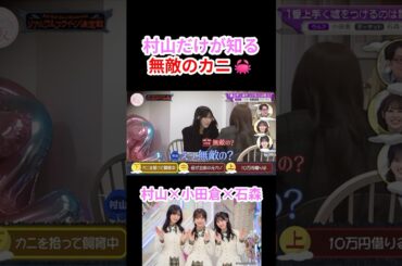 【櫻坂46】村山だけが知る無敵のカニ🦀【そこさく】#櫻坂46 #そこさく #村山美羽 #小田倉麗奈