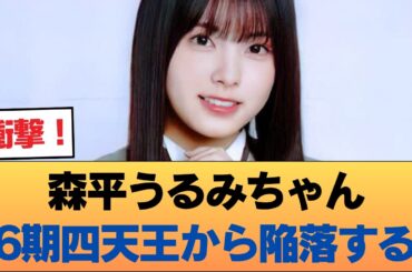 【悲報】森平うるみちゃん6期四天王から陥落する #乃木坂46 #乃木坂46のスター